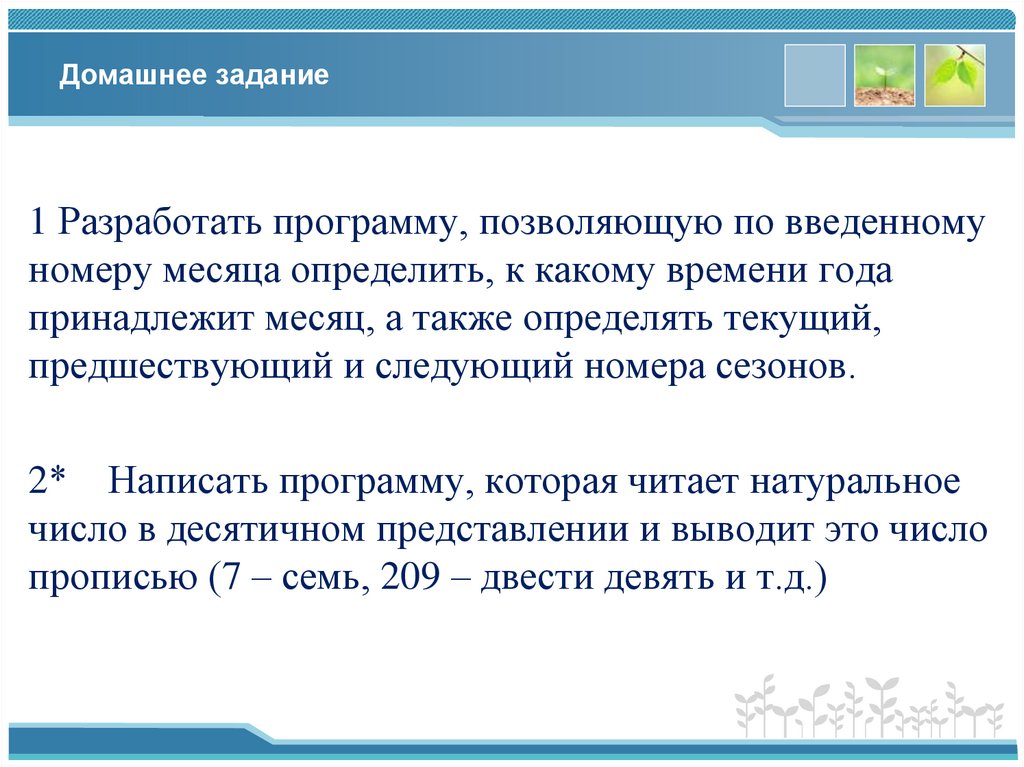 Домашнее задание