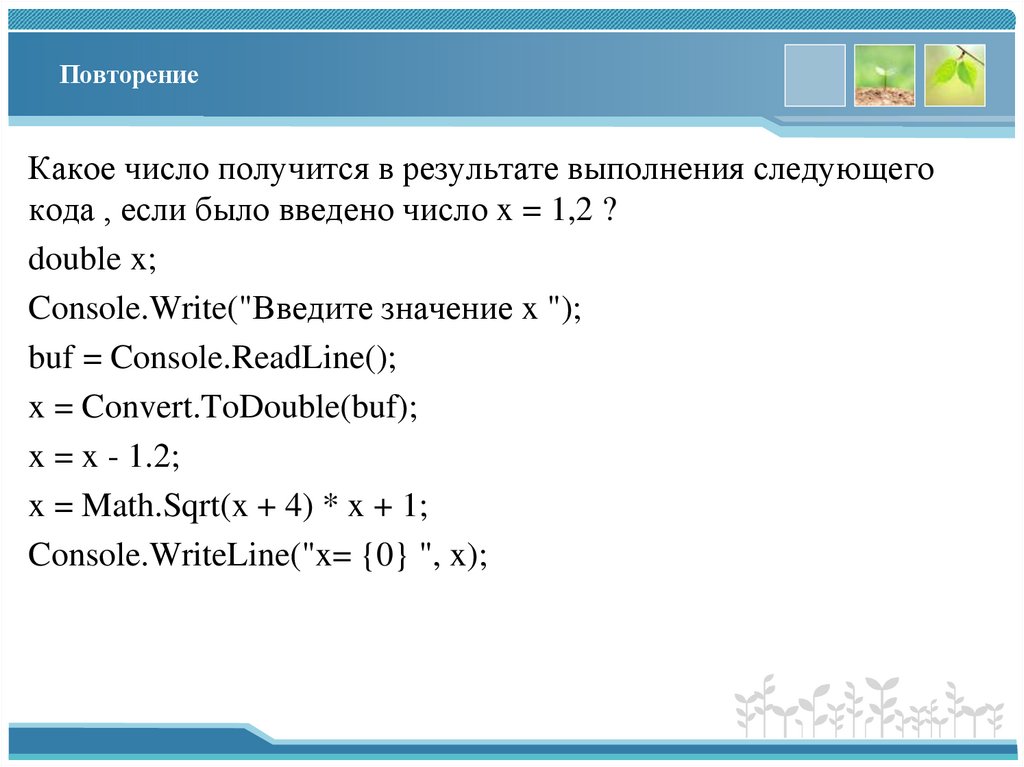 Повторение