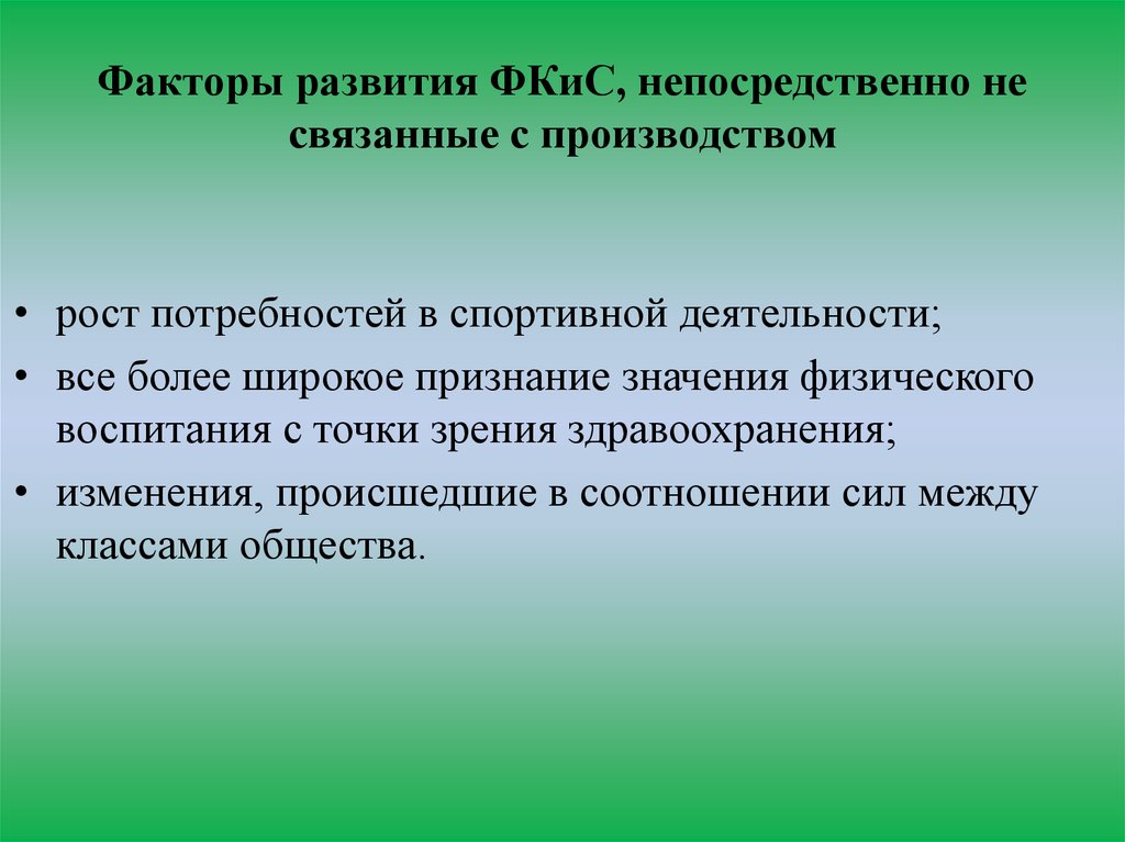 Факторы развития ФКиС, непосредственно не связанные с производством