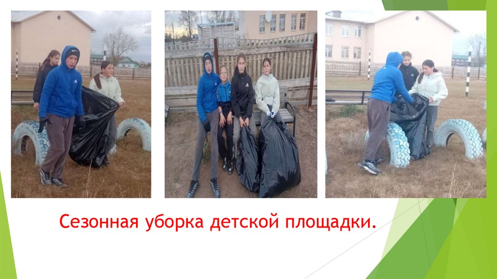 Сезонная уборка детской площадки.