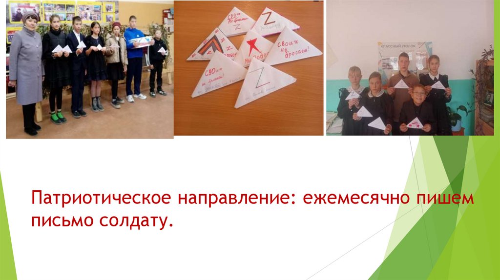 Патриотическое направление: ежемесячно пишем письмо солдату.