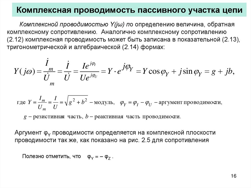 Комплексная проводимость пассивного участка цепи