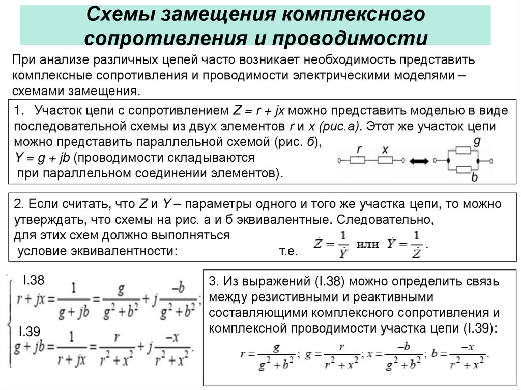Схемы замещения комплексного сопротивления и проводимости