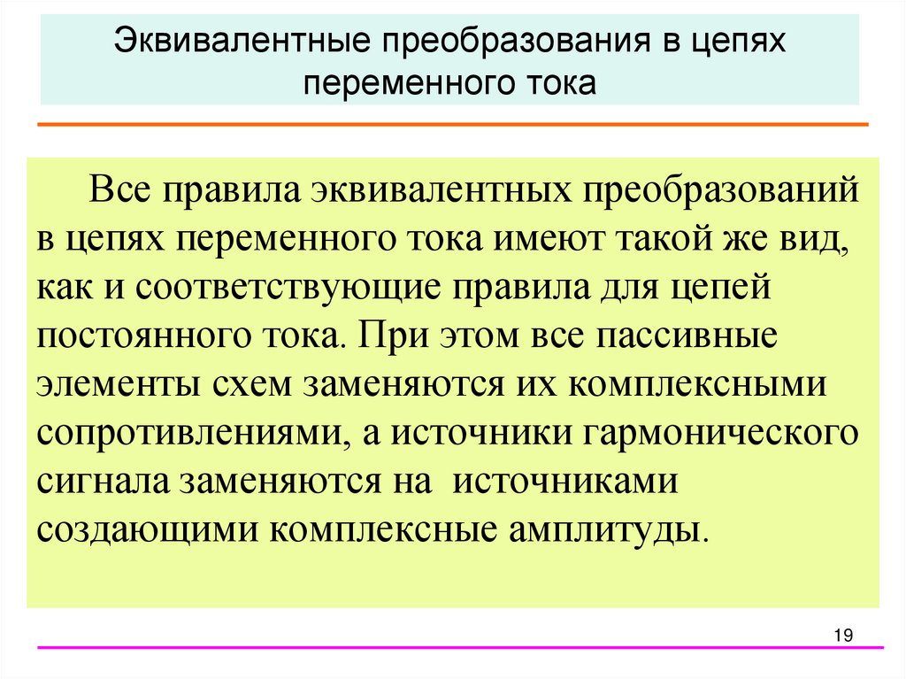 Эквивалентные преобразования в цепях переменного тока
