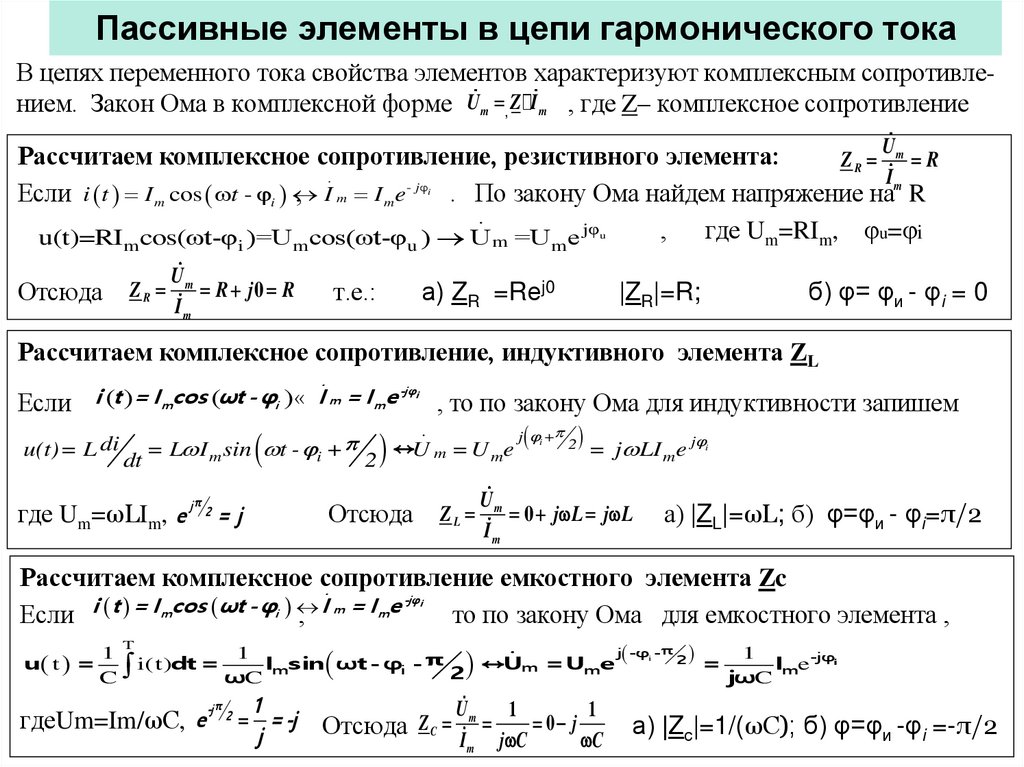 Пассивные элементы в цепи гармонического тока