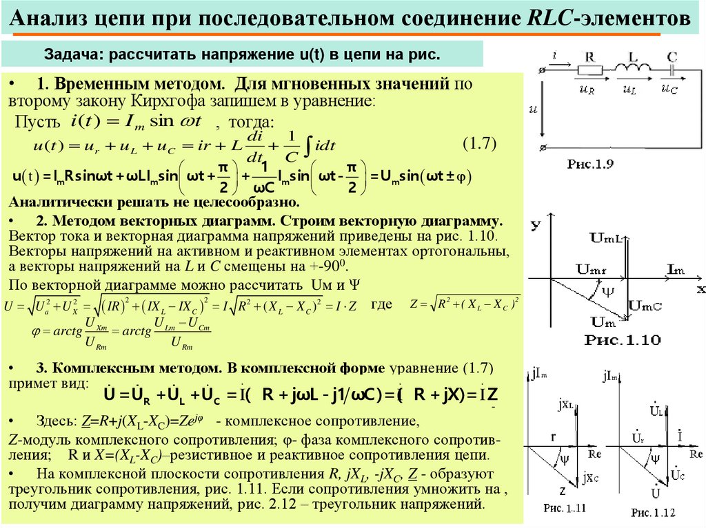 Анализ цепи при последовательном соединение RLC-элементов