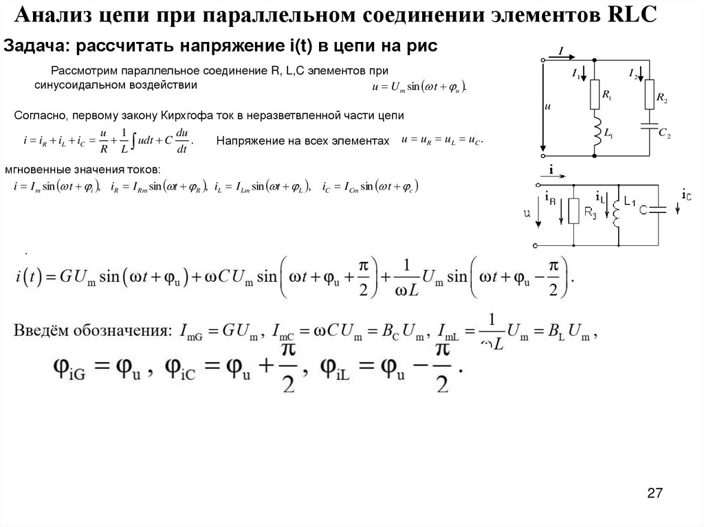 Анализ цепи при параллельном соединении элементов RLC