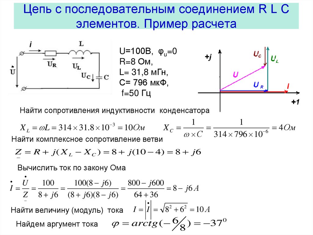 Цепь с последовательным соединением R L C элементов. Пример расчета