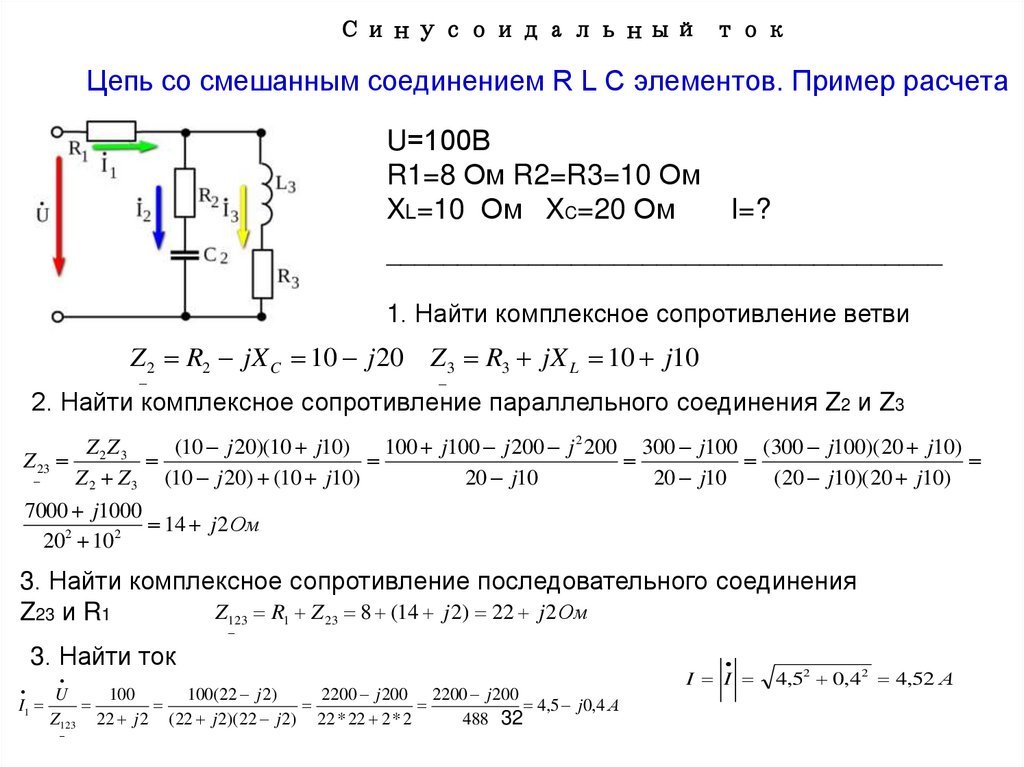 Цепь со смешанным соединением R L C элементов. Пример расчета