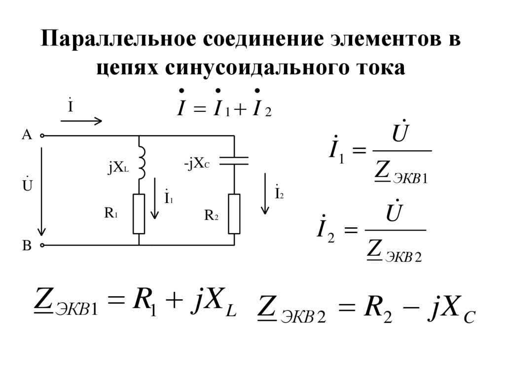 Параллельное соединение элементов в цепях синусоидального тока