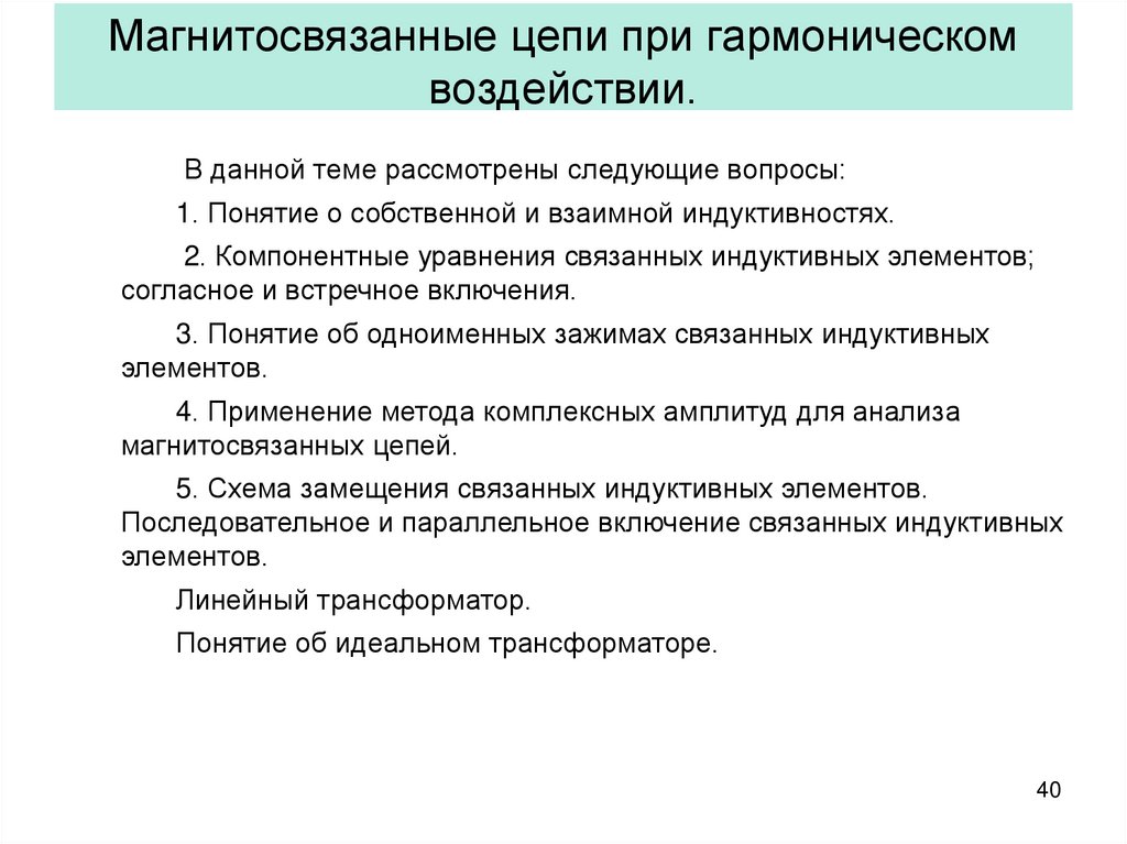 Магнитосвязанные цепи при гармоническом воздействии.