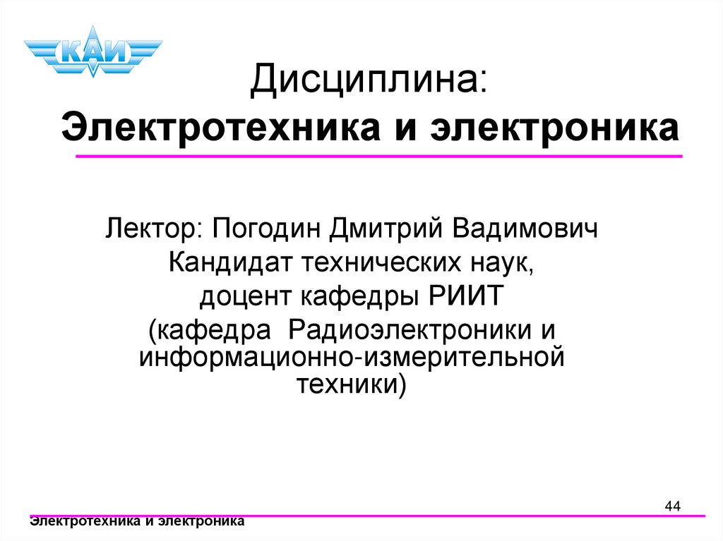 Дисциплина: Электротехника и электроника