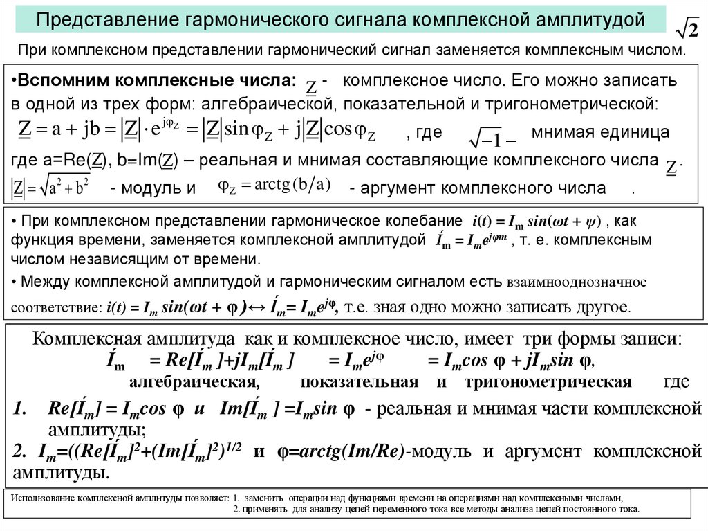 Представление гармонического сигнала комплексной амплитудой