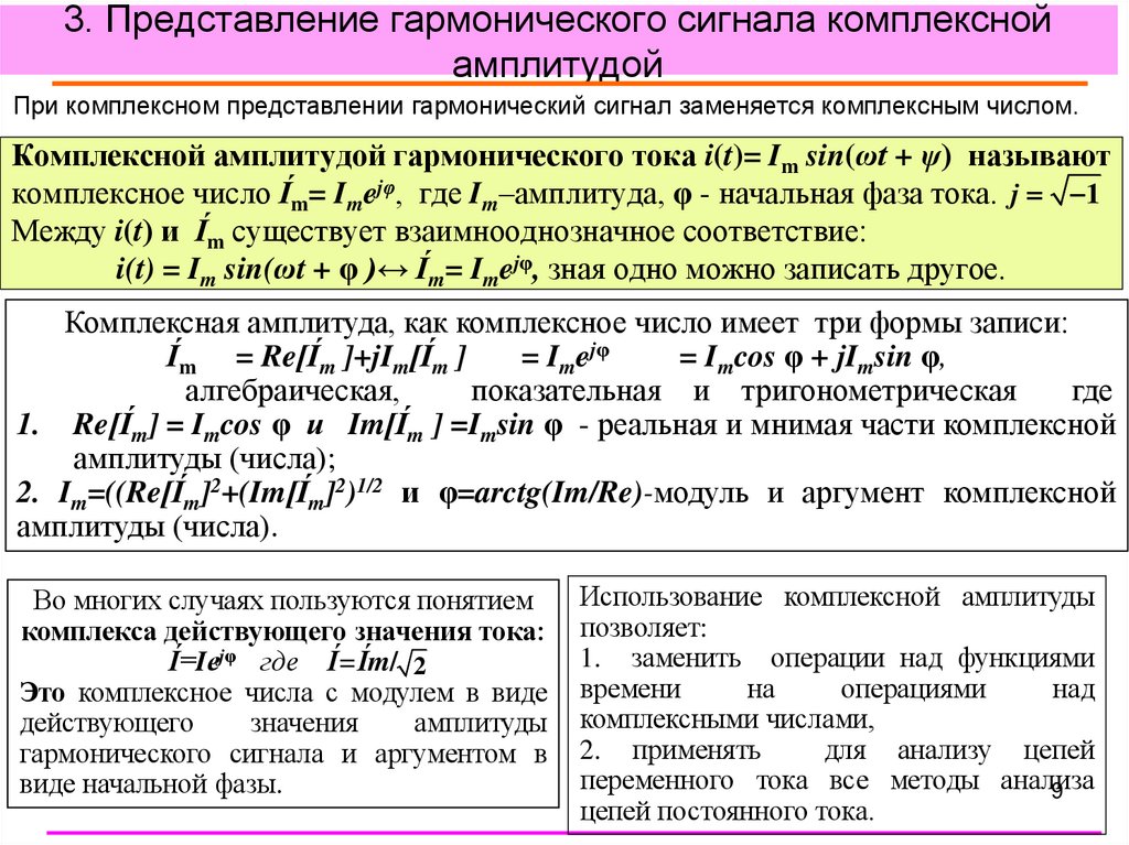 3. Представление гармонического сигнала комплексной амплитудой