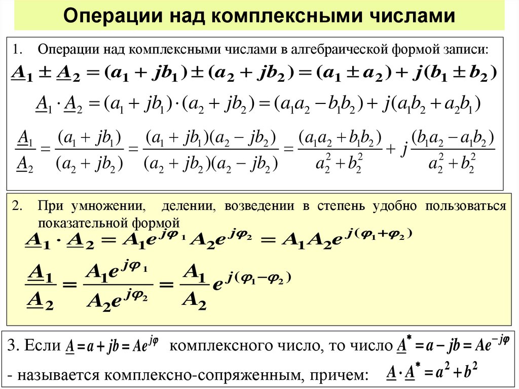 Операции над комплексными числами
