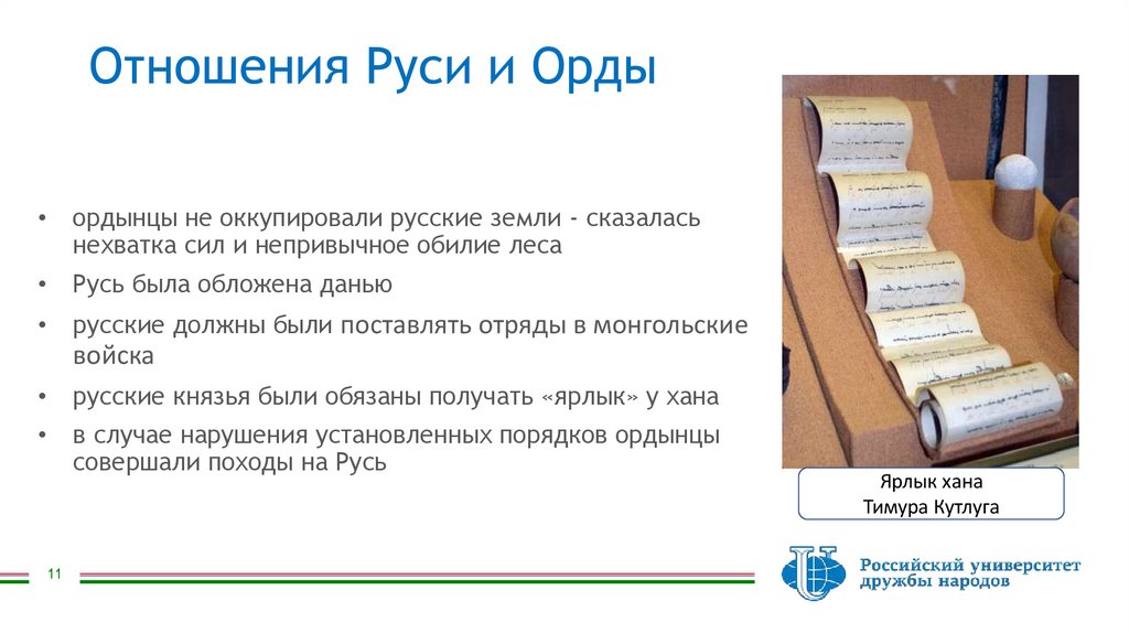 Отношения Руси и Орды