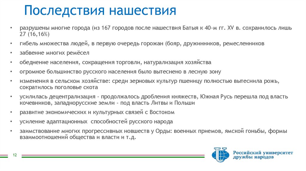 Последствия нашествия