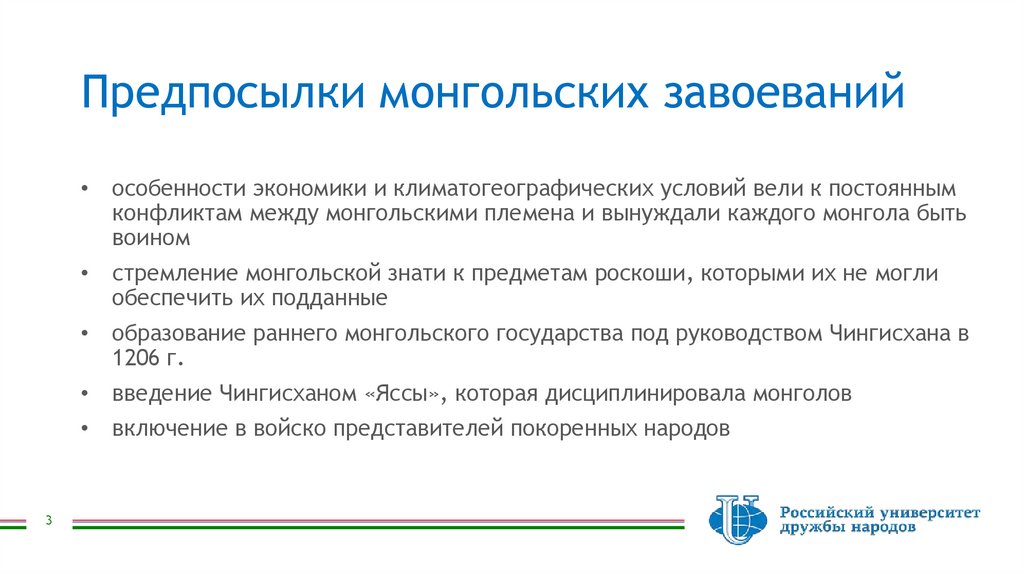 Предпосылки монгольских завоеваний