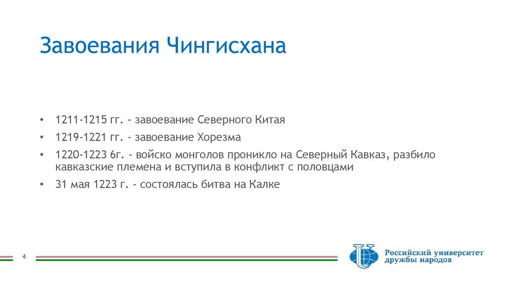 Завоевания Чингисхана