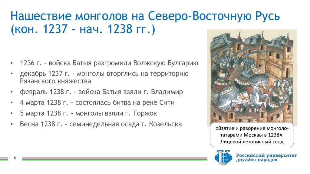 Нашествие монголов на Северо-Восточную Русь (кон. 1237 - нач. 1238 гг.)