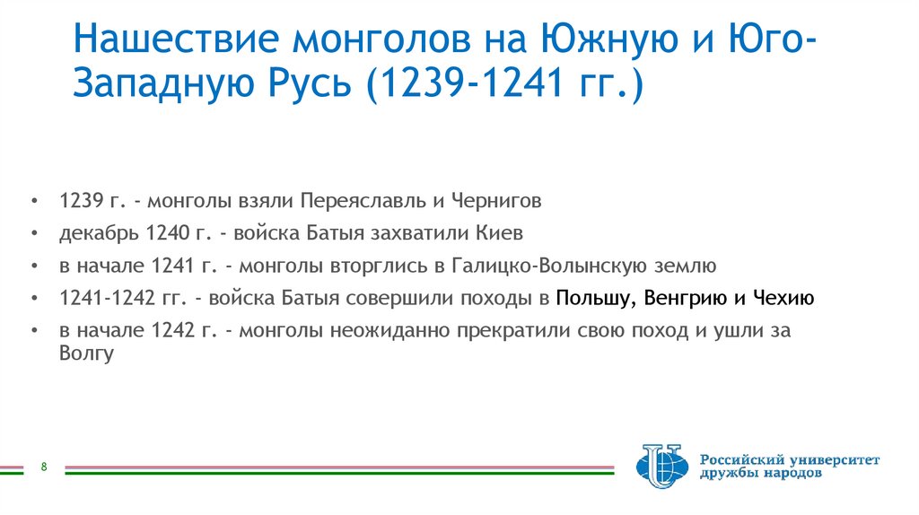 Нашествие монголов на Южную и Юго-Западную Русь (1239-1241 гг.)