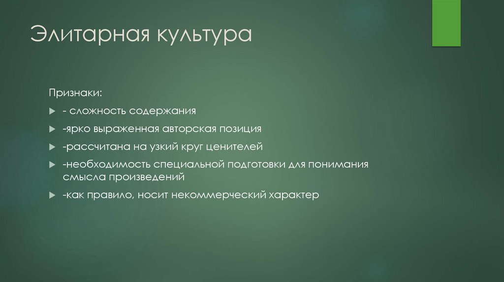 Элитарная культура