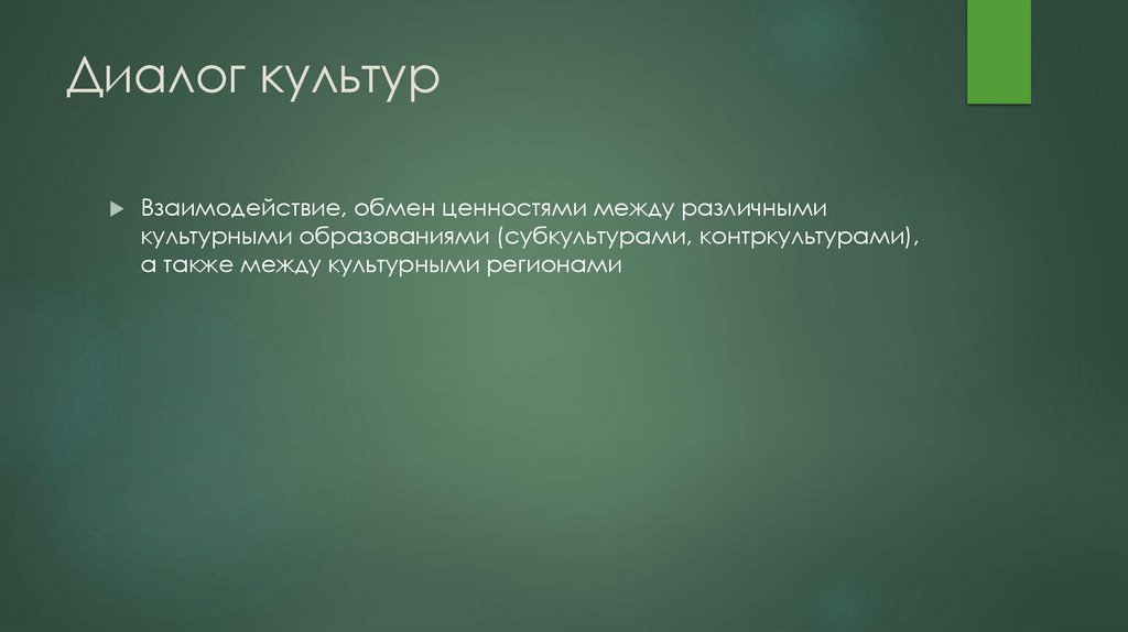 Диалог культур