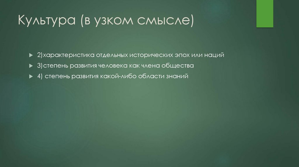 Культура (в узком смысле)