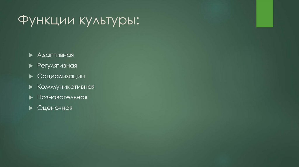 Функции культуры: