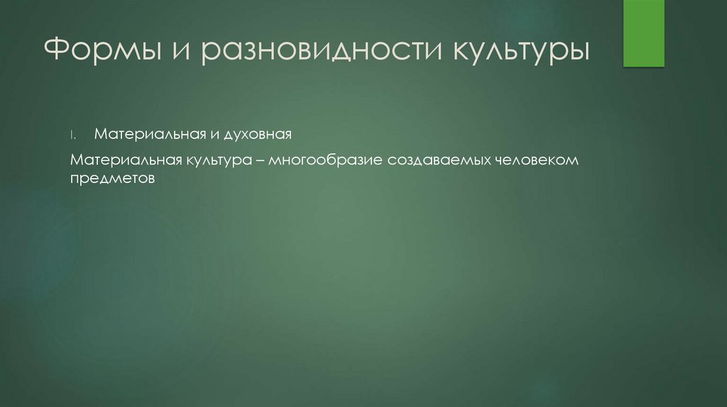 Формы и разновидности культуры