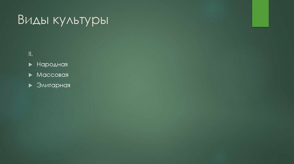 Виды культуры