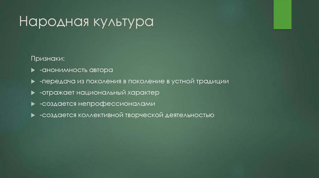 Народная культура