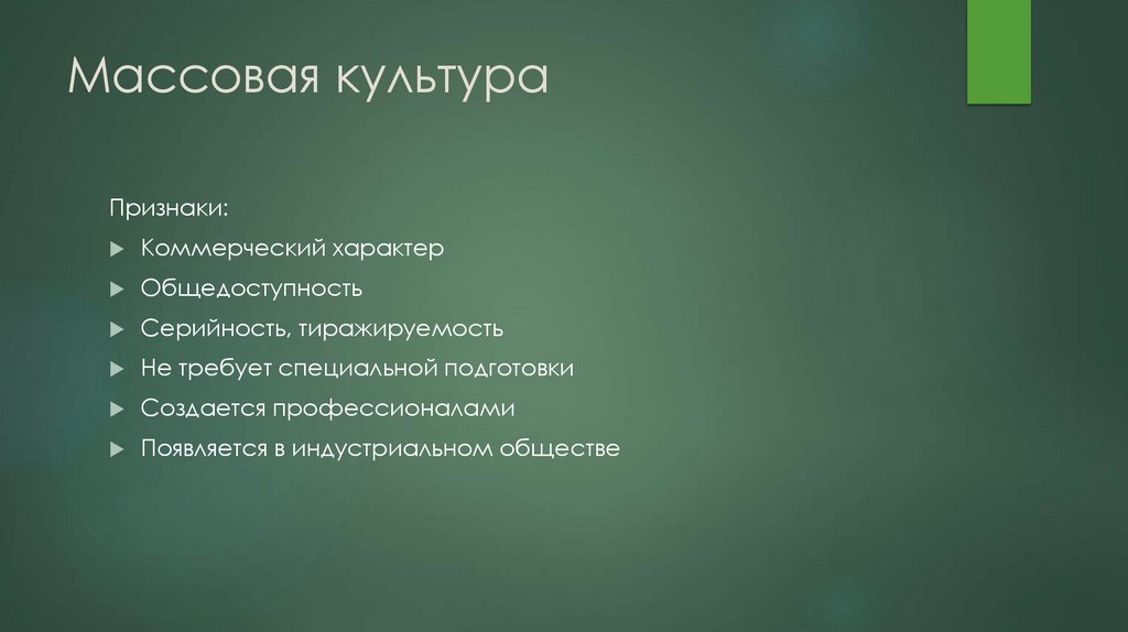 Массовая культура