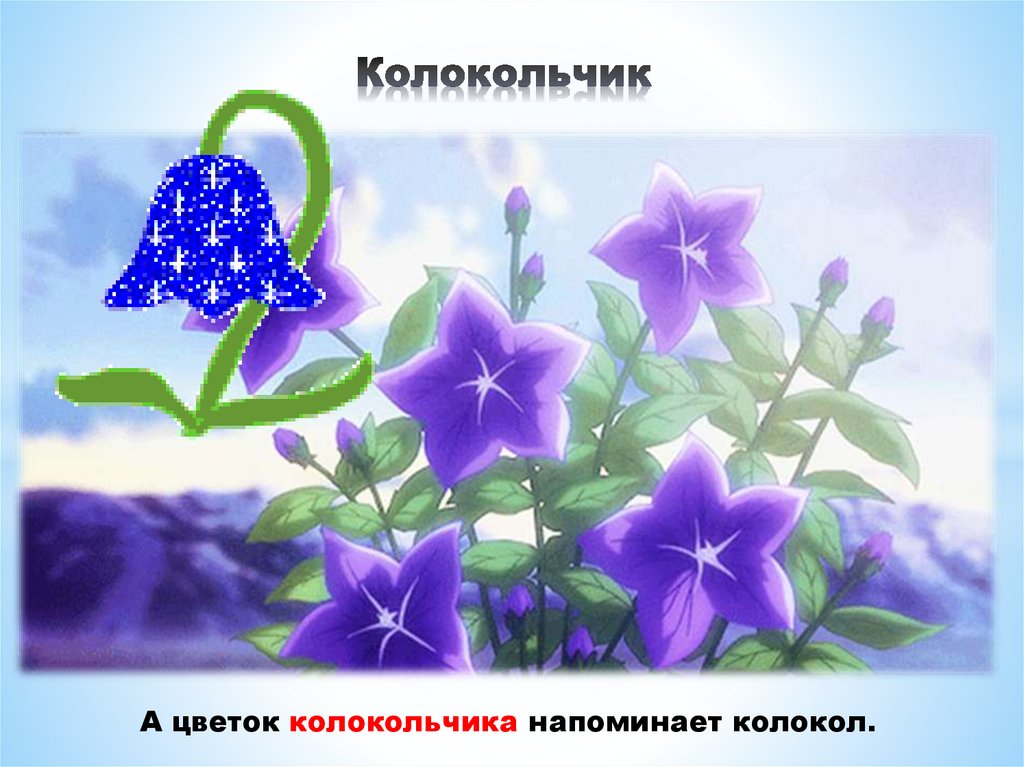 Колокольчик