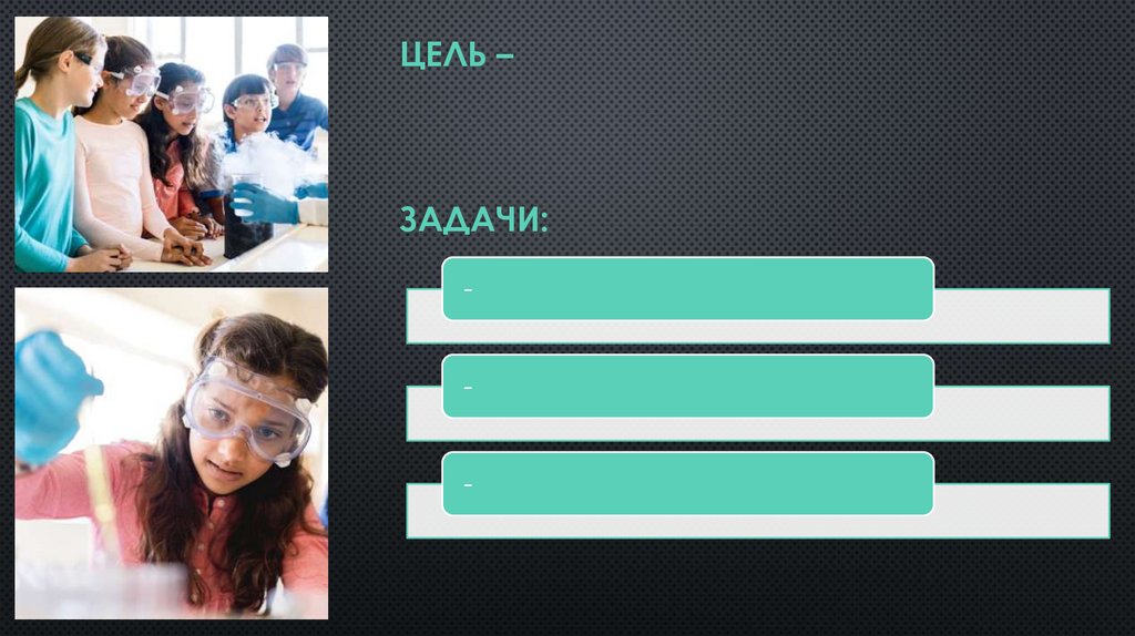 Цель – Задачи: