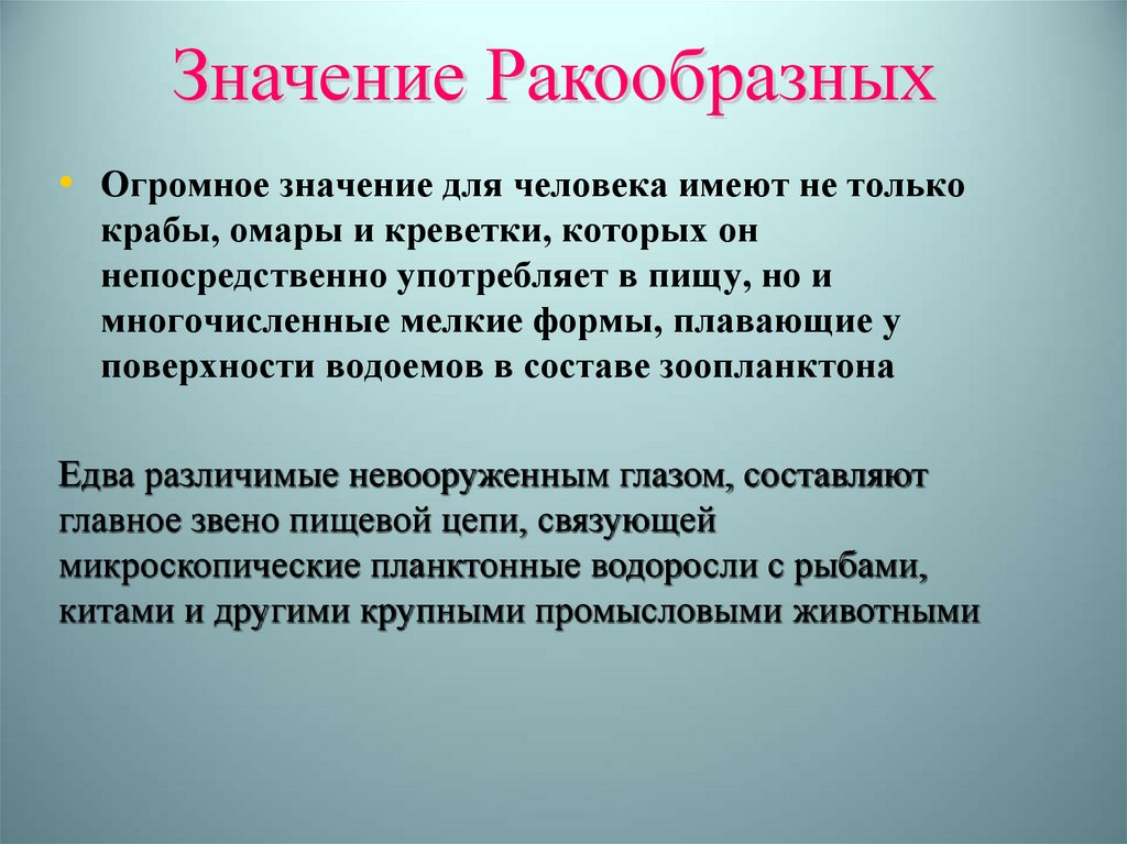 Значение Ракообразных