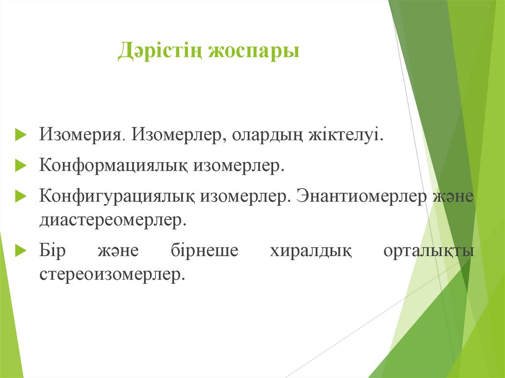 Дәрістің жоспары