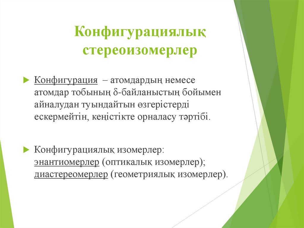 Конфигурациялық стереоизомерлер