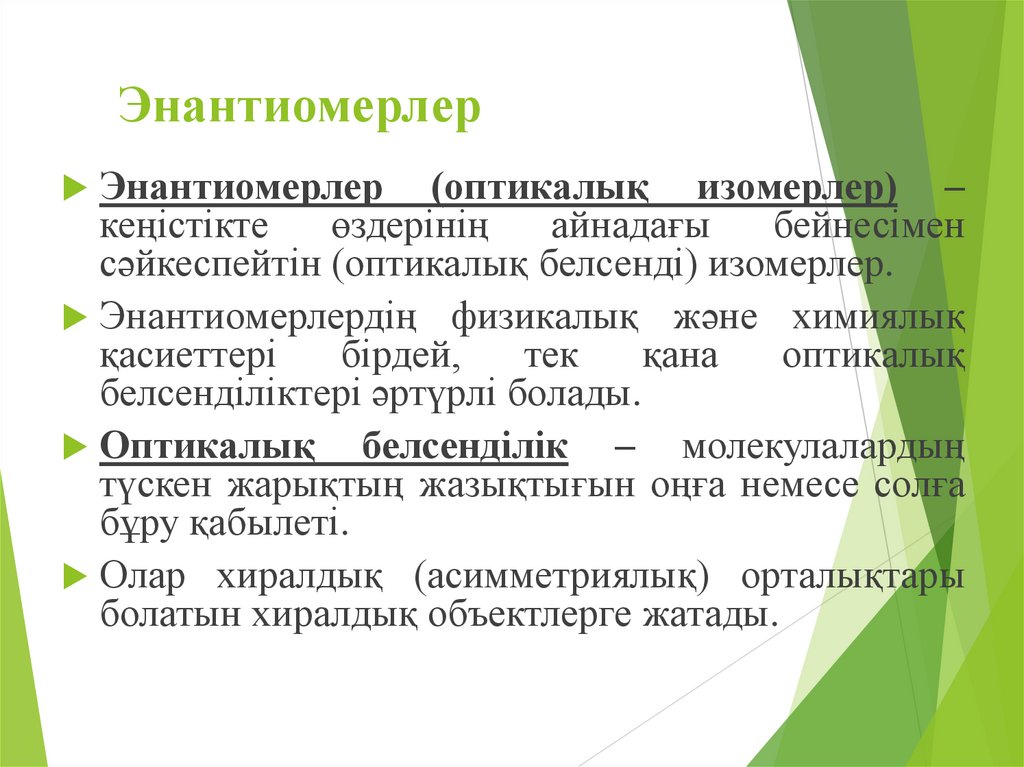 Энантиомерлер