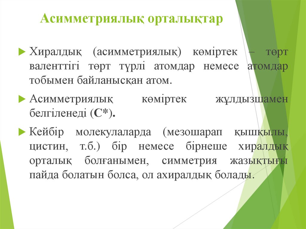 Асимметриялық орталықтар