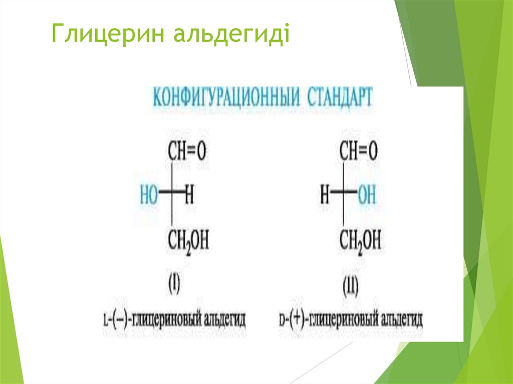 Глицерин альдегиді