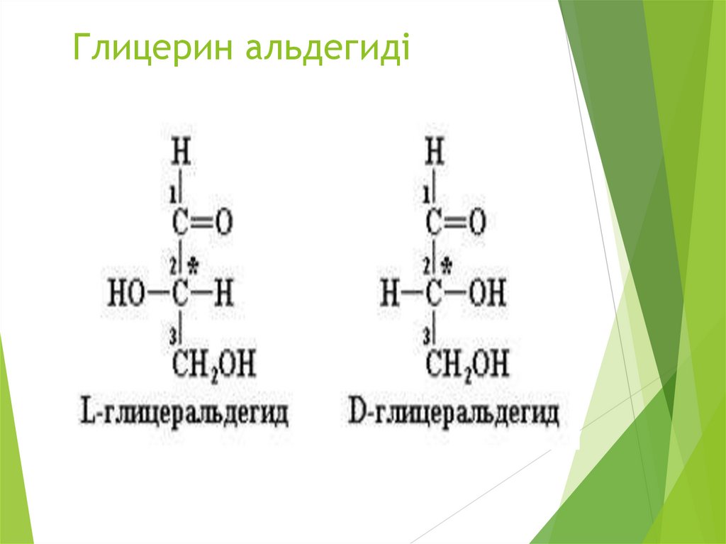 Глицерин альдегиді