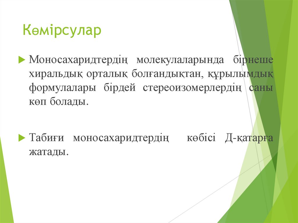 Көмірсулар