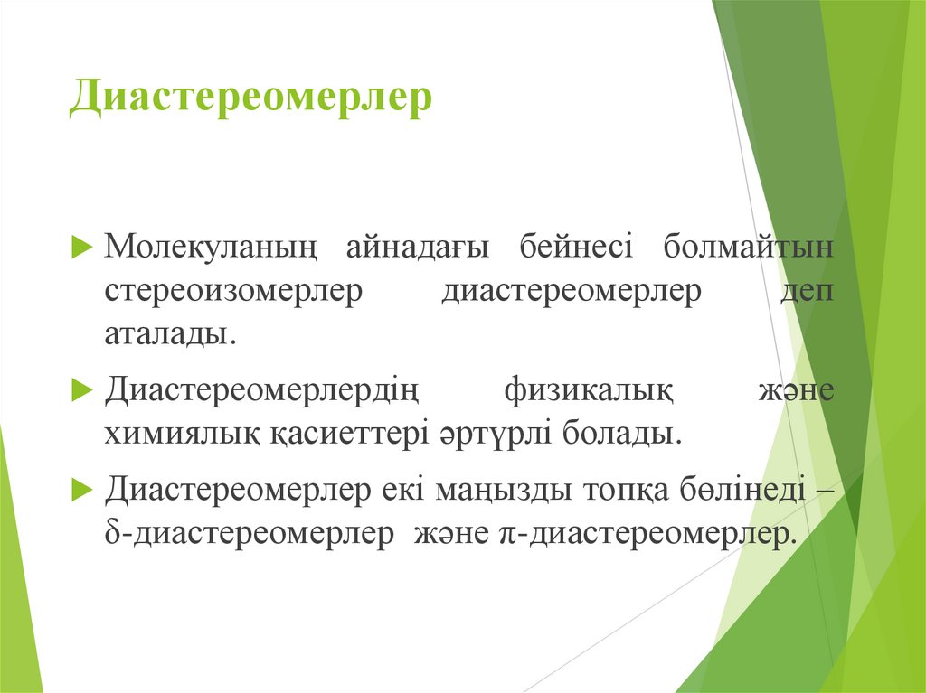 Диастереомерлер