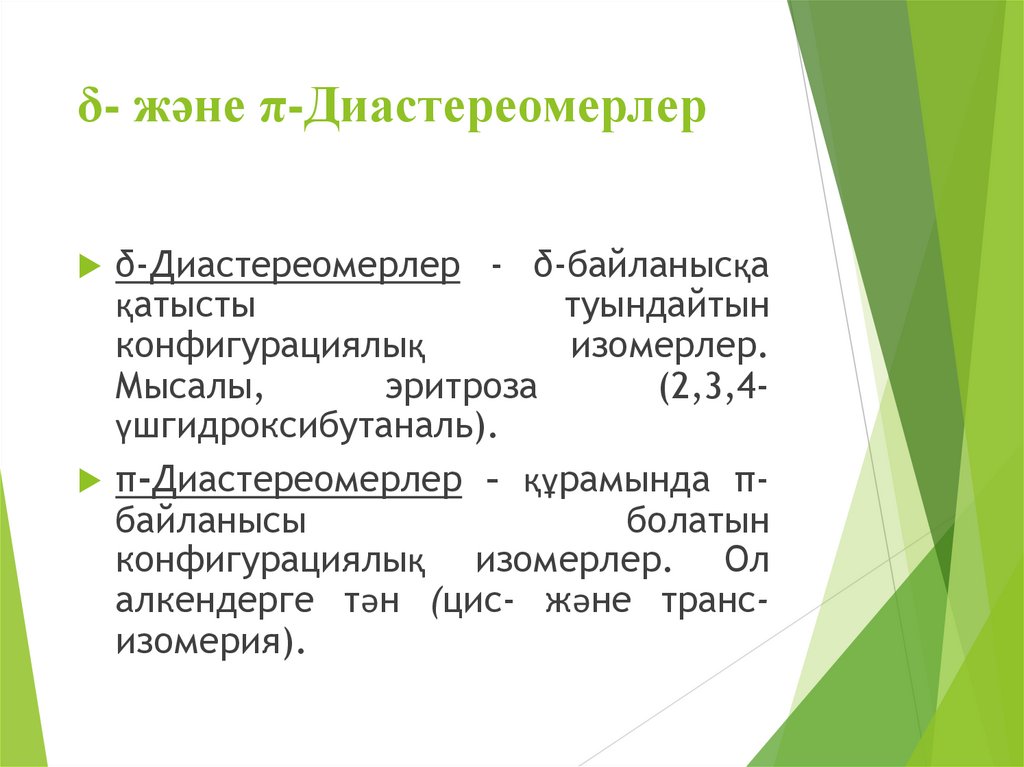 δ- және π-Диастереомерлер