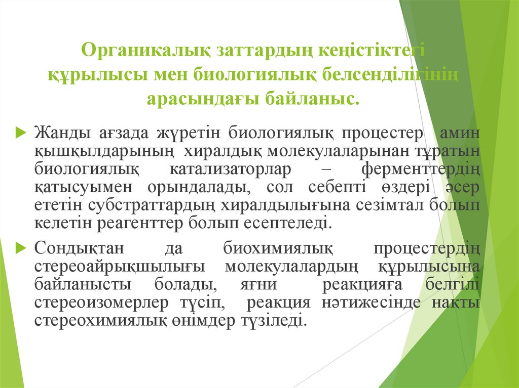 Органикалық заттардың кеңістіктегі құрылысы мен биологиялық белсенділігінің арасындағы байланыс.