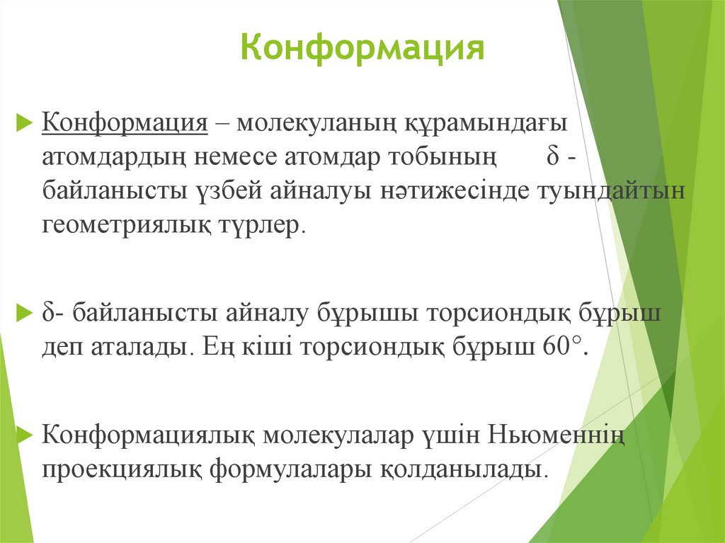 Конформация