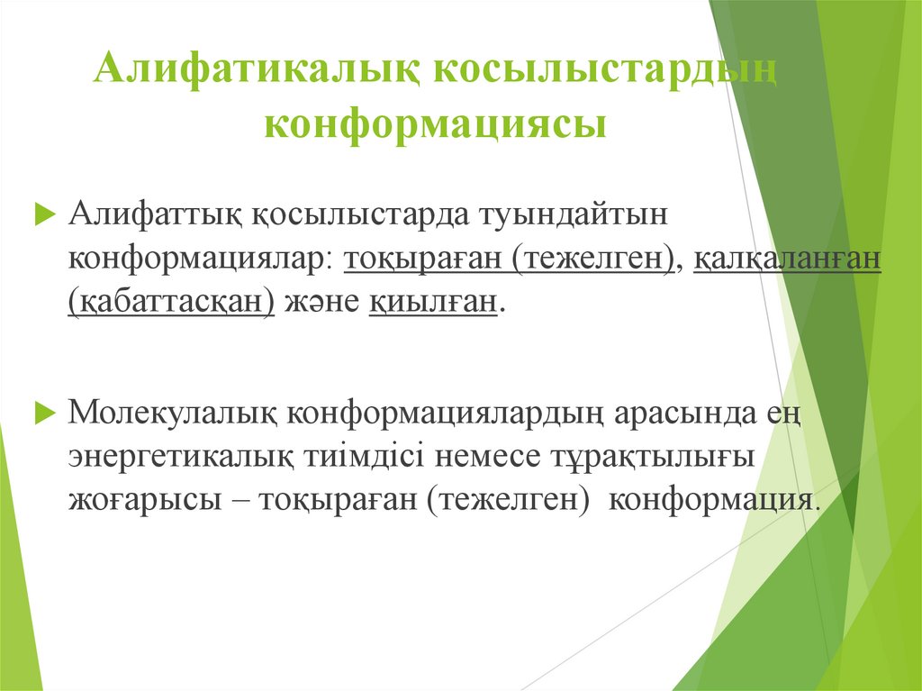 Алифатикалық косылыстардың конформациясы