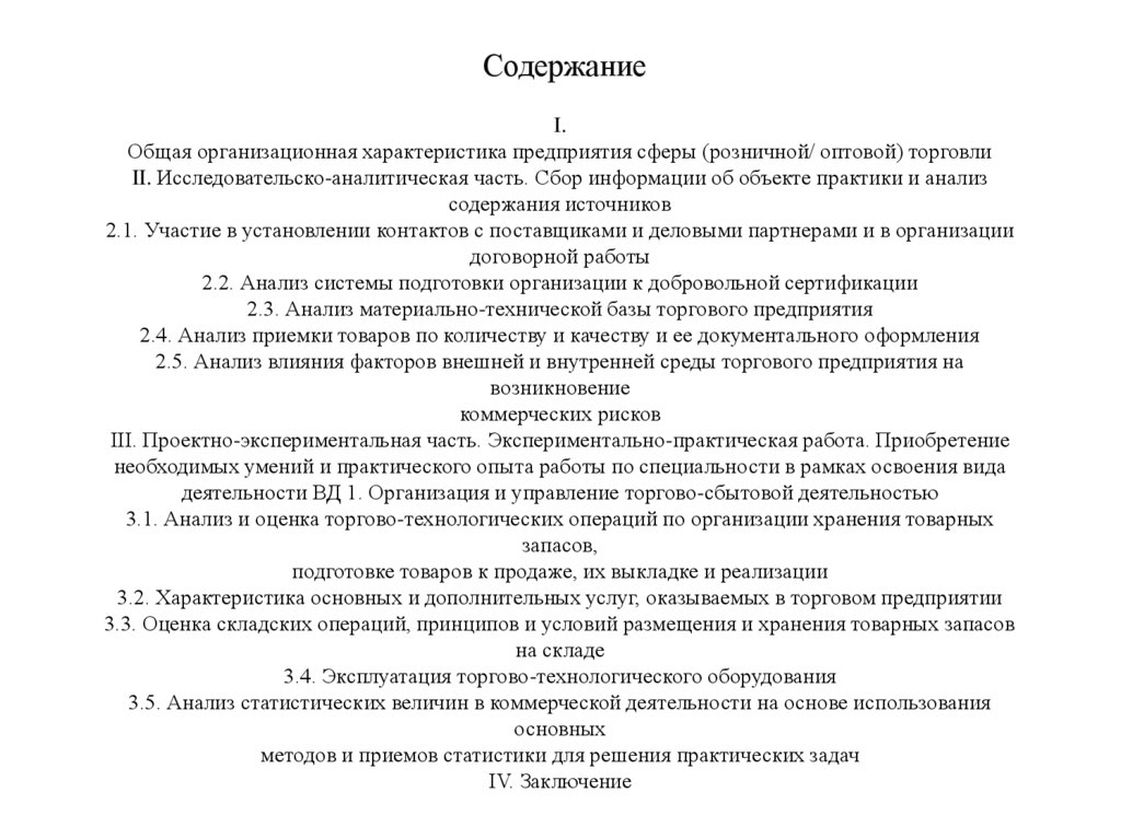 I. Общая организационная характеристика предприятия сферы (розничной/ оптовой) торговли II. Исследовательско-аналитическая