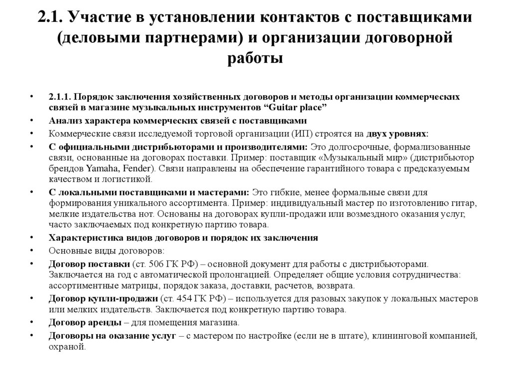 2.1. Участие в установлении контактов с поставщиками (деловыми партнерами) и организации договорной работы